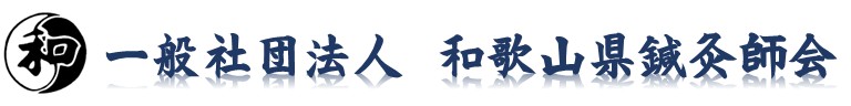 一般社団法人　和歌山県鍼灸師会